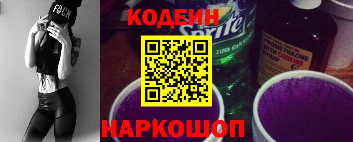 Кодеин Purple Drank  Вход с VPN  Лениногорск  Codein Purple Drank 
